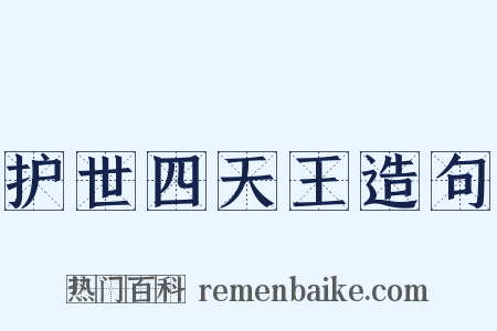 护世四天王造句是什么意思的图片